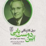 کتاب آیین دوست یابی