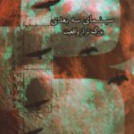 کتاب سینمای سه بعدی بزرگ تر از واقعیت