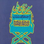 کتاب سینمای ملی و جهانی شدن