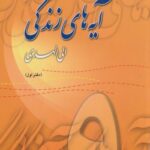کتاب آیه های زندگی(9)