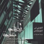 کتاب بوطیقای معماری(آفرینش در معماری)1
