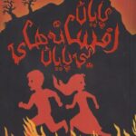 كتاب دوباره با برادران گريم:پايان افسانه هاي بي پايان