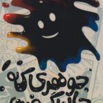 كتاب جوهري كه جان گرفت
