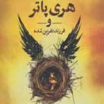 كتاب هري پاتر و فرزند نفرين شده