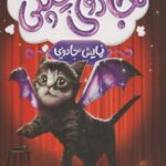 كتاب جادوي چپكي(3)