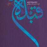 کتاب قبله مایل به تو