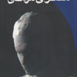 کتاب سمفونی مردگان