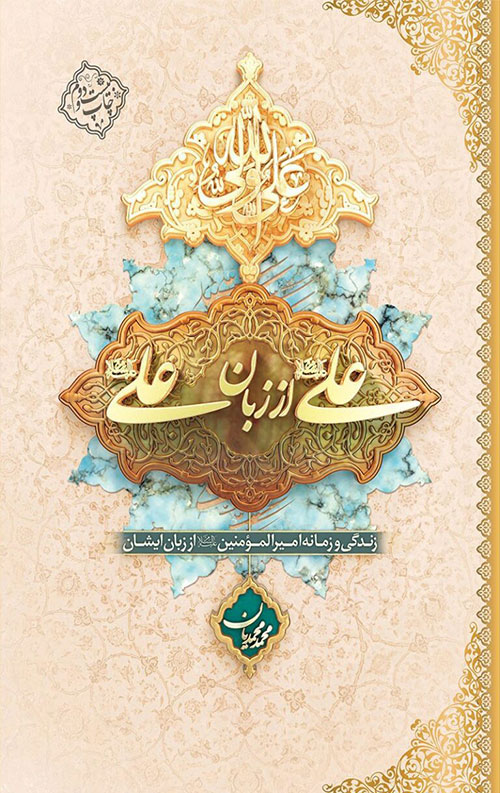 خرید کتاب علی از زبان علی