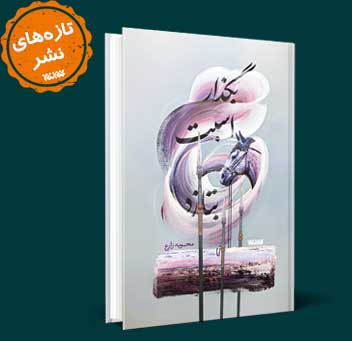 بگذار اسبت بتازد