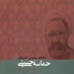 حماسه حسینی