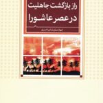 راز بازگشت جاهلیت