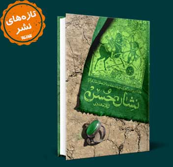 کتاب نشان حسن