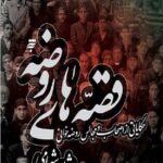 قصه های روضه