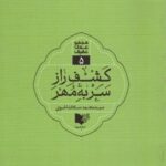 کشف رازسربه مهر