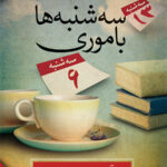 سه شنبه ها با موری