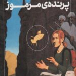 کتاب پرنده ی مرموز