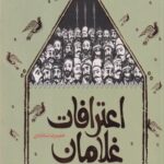 کتاب اعترافات غلامان