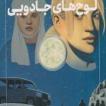 کتاب سه گانه ی آرکئو پلیس (3) لوح های جادویی