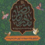 کتاب زیست نامه مادر امام رضا(ع)