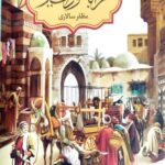 مرا با خودت ببر