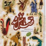 کتاب قصه ما مثل شد