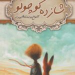 کتاب شازده کوچولو