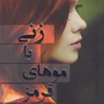 کتاب زنی با موهای قرمز
