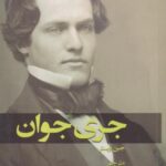کتاب جری جوان