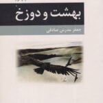 کتاب بهشت و دوزخ