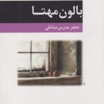 کتاب بالون مهتا