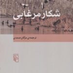 کتاب شکار مرغابی