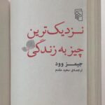 کتاب نزدیک ترین چیز به زندگی