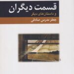 کتاب قسمت دیگران و داستان های دیگر