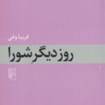 کتاب روز دیگر شورا