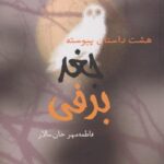 کتاب جغد برفی