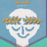 کتاب تسلی بخشی های فلسفه