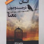 کتاب انسان در جست وجوی معنا