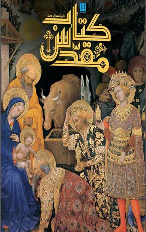 دایره المعارف مصور کتاب مقدس