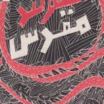 کتاب گنجینه حکیمی (سوگند مقدس)