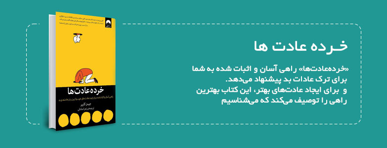 کتاب خرده عادت ها کتاب خرده عادت ها
