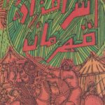 کتاب گنجینه حکیمی (اشرف زاده قهرمان)