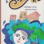 کتاب دنیای آرزوها