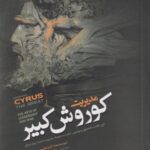 کتاب مدیریت کوروش کبیر