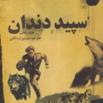 کتاب سپید دندان