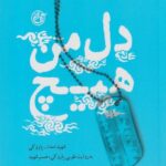 کتاب دل من هیچ