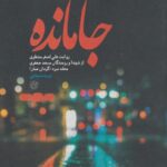 کتاب جامانده