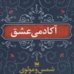 کتاب آکادمی عشق