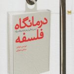 کتاب درمانگاه فلسفه