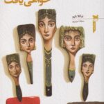 کتاب مرا در انتهای دنیا خواهی یافت