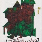 کتاب تو را در بازی کشتند